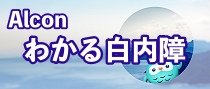 Alcon わかる白内障
