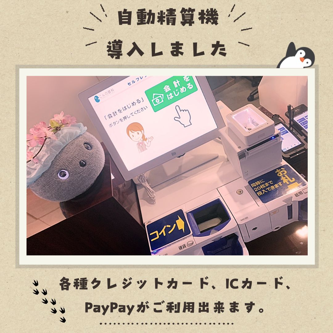 自動精算機を導入し、クレジットカードなどを使用した電子決済が可能になりました！ - こんの眼科